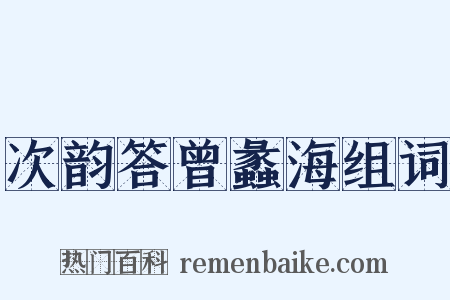 次韵答曾蠡海组词是什么意思的图片